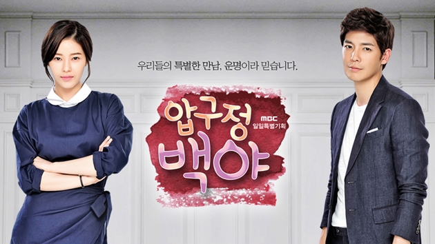 '딱 너 같은 딸', '압구정 백야' 후속 편성 확정