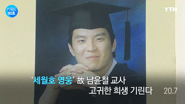 [키워드60초] '세월호 영웅' 故 남윤철 교사...고귀한 희생 기린다