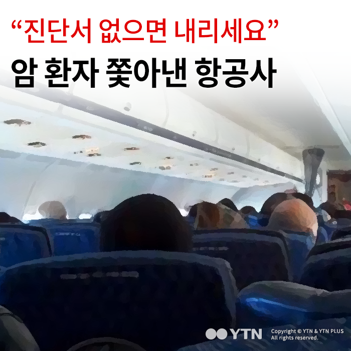 [한컷뉴스] "진단서 없으면 내리세요" 암 환자 쫓아낸 항공사