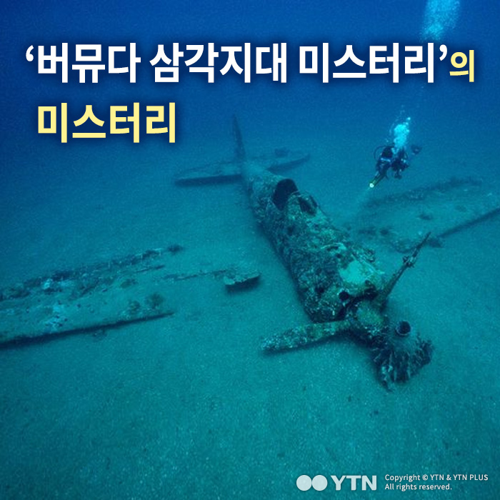 [한컷뉴스] '버뮤다 삼각지대 미스터리'의 미스터리
