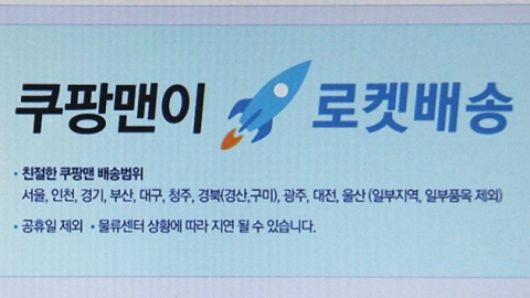 국토부 "쿠팡 '로켓배송', 일부 불법 판단"