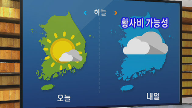 [날씨] 내일 전국에 비...곳에 따라 '황사비'