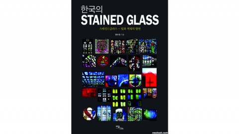 [책을 만나다] 빛과 색채로 쌓아올린 예술로의 초대 <한국의 STAINED GLASS>