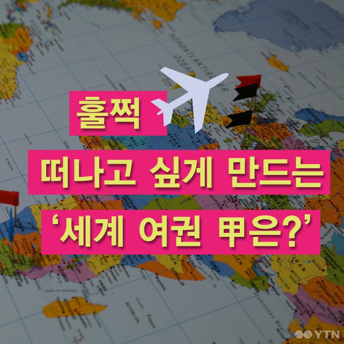 [한컷뉴스] 훌쩍 떠나고 싶게 만드는 '세계 여권 갑은?'