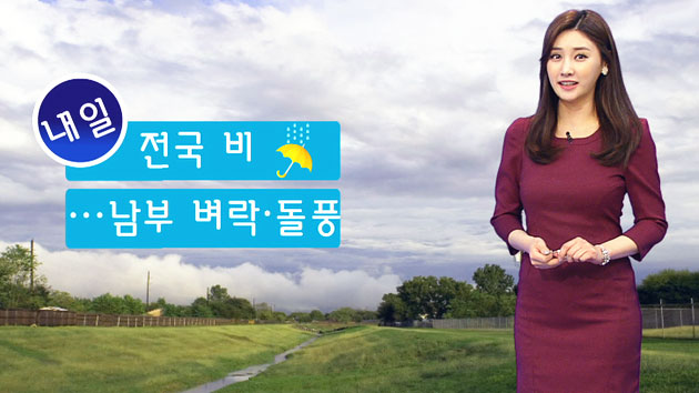 [날씨] 내일 전국 비...남부 벼락·돌풍