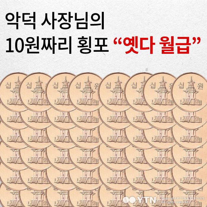 [한컷뉴스] 악덕 사장님의 10원짜리 횡포 "옛다 월급"