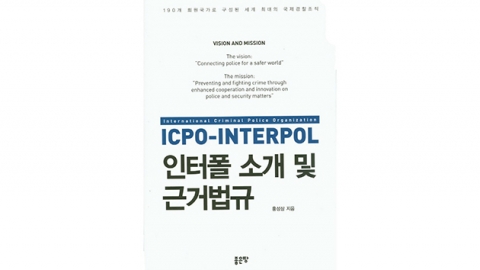 [책을 만나다] 국제범죄 예방의 최전선, 인터폴은 무엇인가 <인터폴 소개 및 근거 법규>