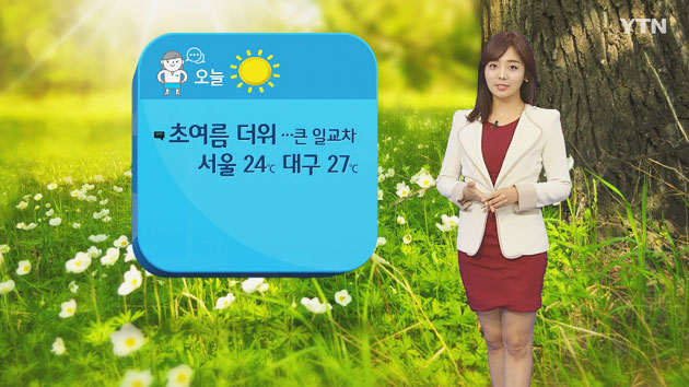 [날씨] 오늘 초여름 더위...서울 24℃, 대구 27℃