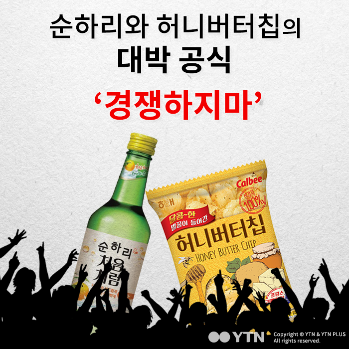 [한컷뉴스] 순하리와 허니버터칩의 대박 공식 '경쟁하지마'