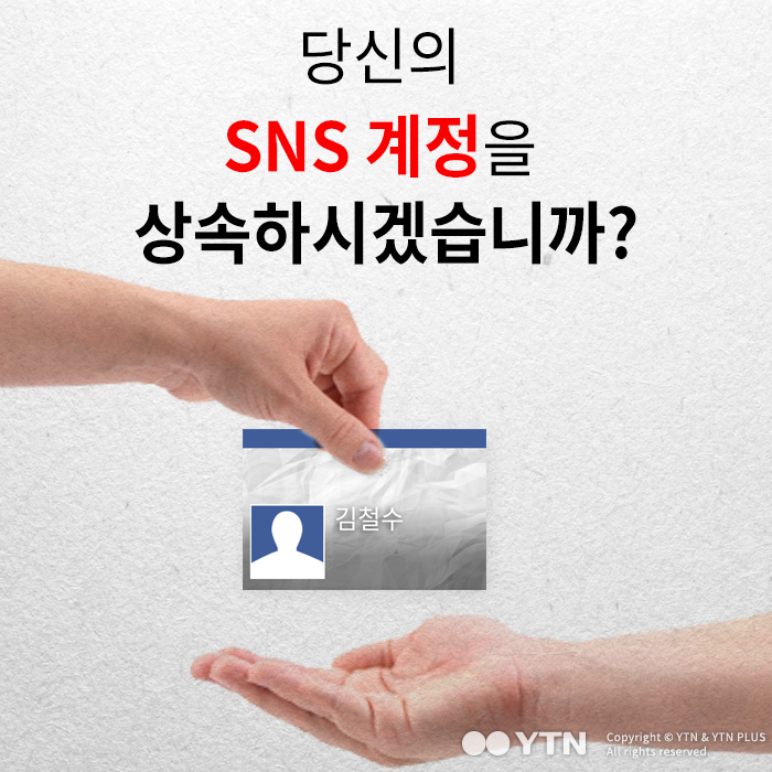 [한컷뉴스] 당신의 SNS 계정을 상속하시겠습니까?