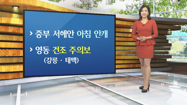 [날씨] 아침저녁 쌀쌀...낮 기온 큰 폭으로 올라