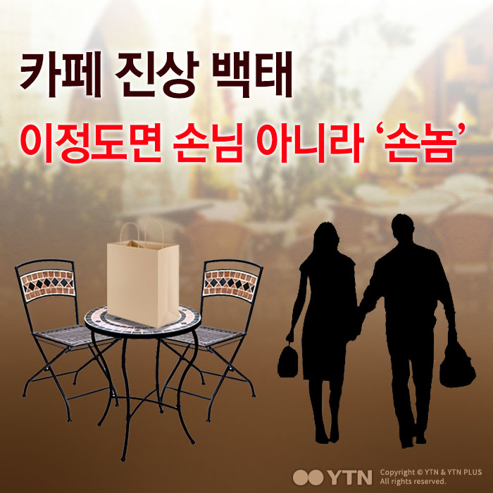 [한컷뉴스] '목적은 커피가 아니다' 카페 비매너 백태