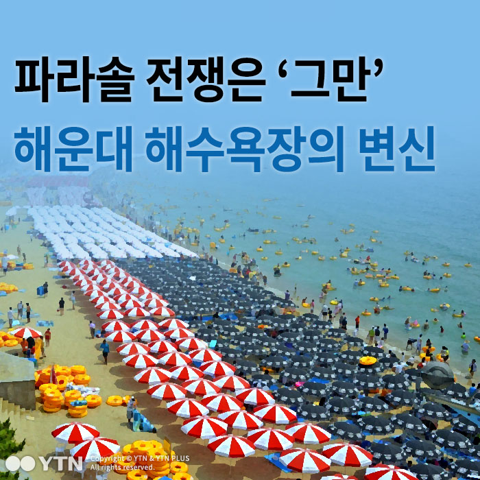 [한컷뉴스] 파라솔 전쟁은 그만! 해운대 해수욕장의 변신