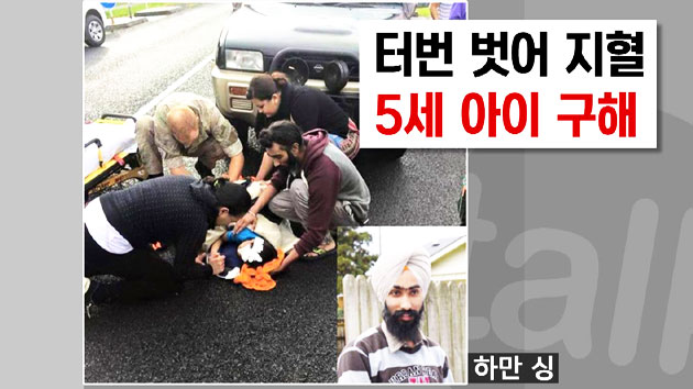 생명 살리기 위해 '생명 같은' 터번 벗은 남자