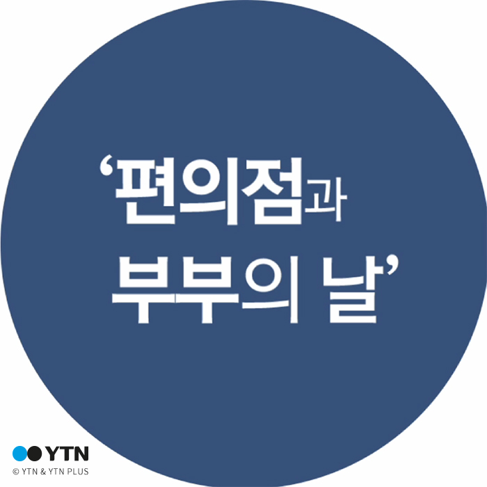 [한컷뉴스] '편의점과 부부의 날'