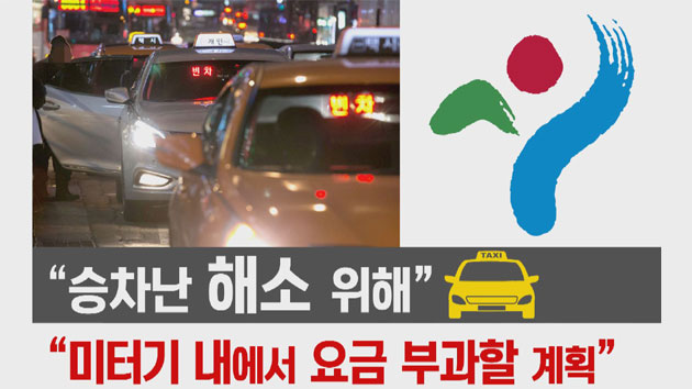 "택시 승차난 해소 위해"...'합승' 부활
