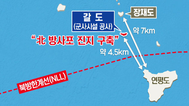 북한이 방사포 진지 구축중인 '갈도'는 어디?
