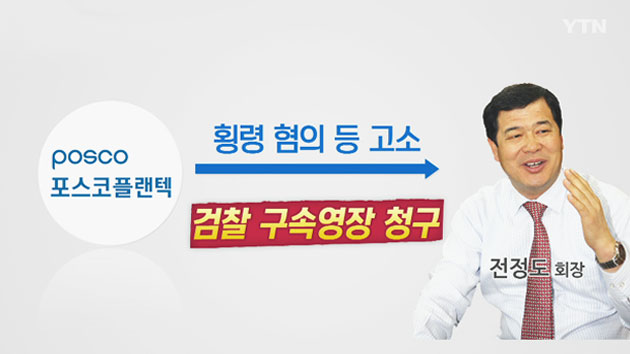 '650억 원 횡령' 전정도 회장 구속영장 청구