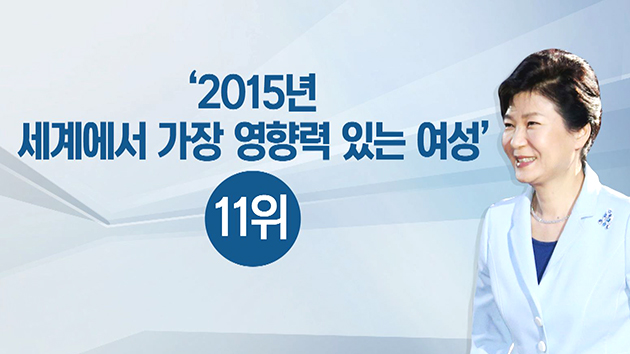 박근혜 대통령, 세계에서 가장 영향력 있는 여성 11위
