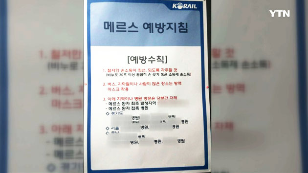 오송역에 '메르스 접촉 병원 공개' 안내문 논란