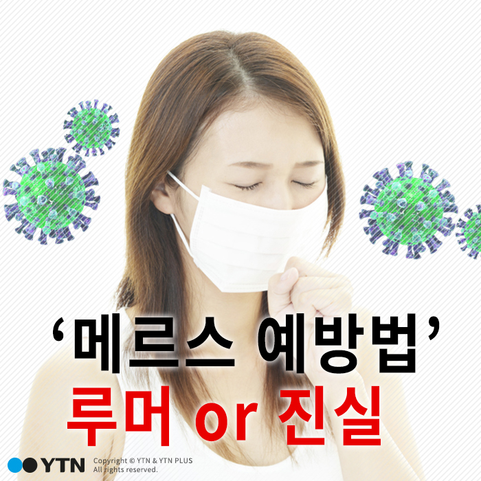 [한컷뉴스] '비싼 마스크가 좋다?' 메르스 예방법 진실은?
