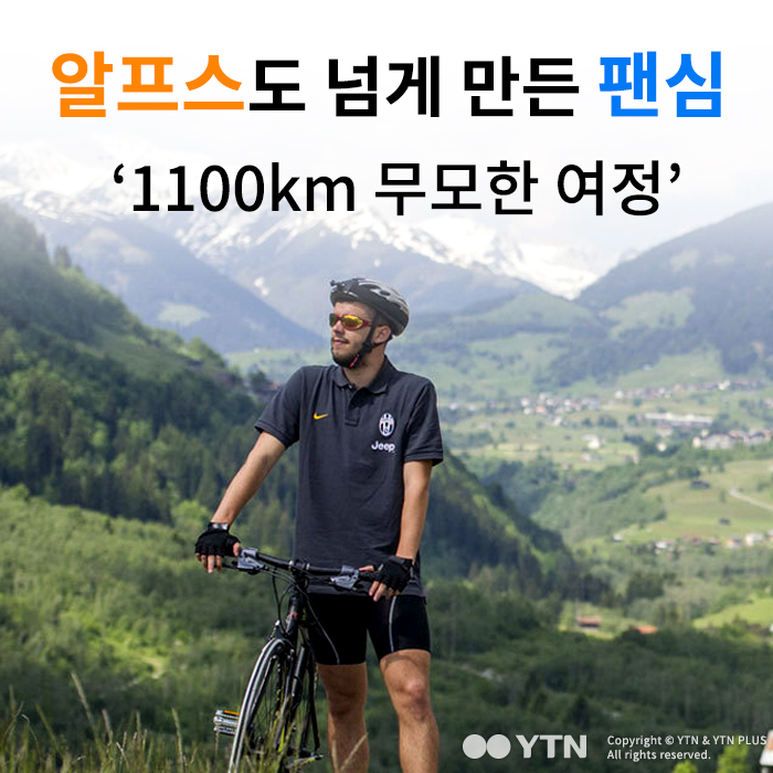 [한컷뉴스] 알프스도 넘게 만든 팬심 '1100km 무모한 여정'