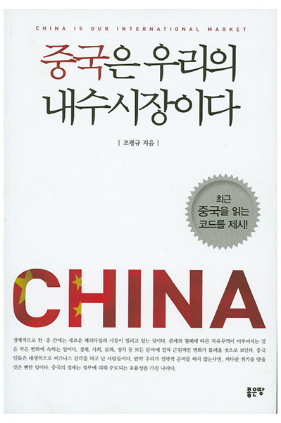 [책을 만나다] 중국 진출을 위한 내 손안의 지침서 「중국은 우리의 내수시장이다」