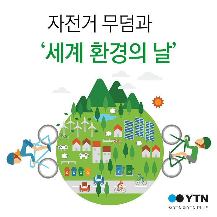 [한컷뉴스] 자전거 무덤과 '세계 환경의 날'