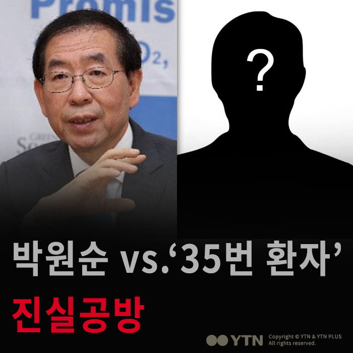 [한컷뉴스] 박원순 vs.'35번 환자' 진실공방