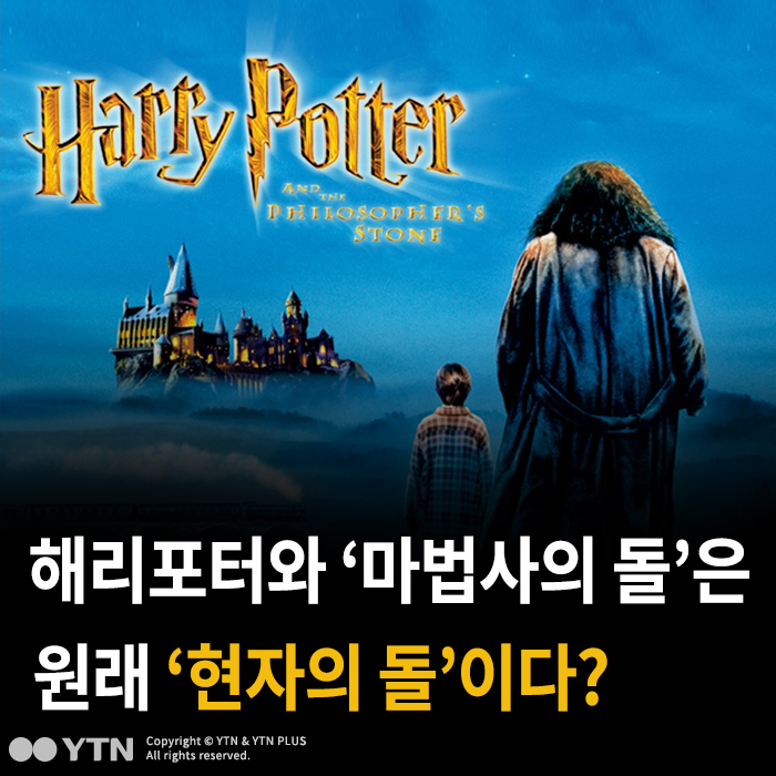 [한컷뉴스] 해리포터와 '마법사의 돌', 원래 '현자의 돌'이다?