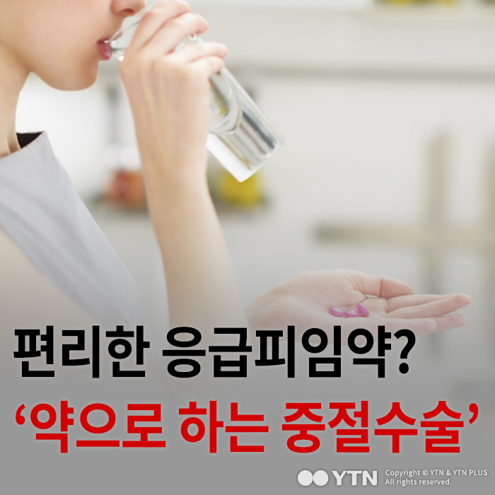 [한컷뉴스] 편리한 응급피임약? '약으로 하는 중절수술'