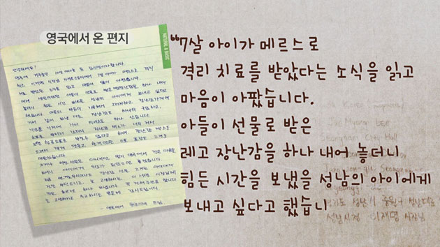 [핫클릭] 메르스 초등생에게 전달된 영국에서 온 편지