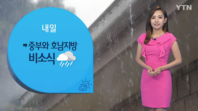 [날씨] 중부 한때 '비'...남부 30도 안팎 '더워요'