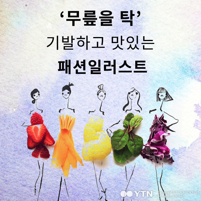 [한컷뉴스] '무릎을 탁' 기발하고 맛있는 패션일러스트