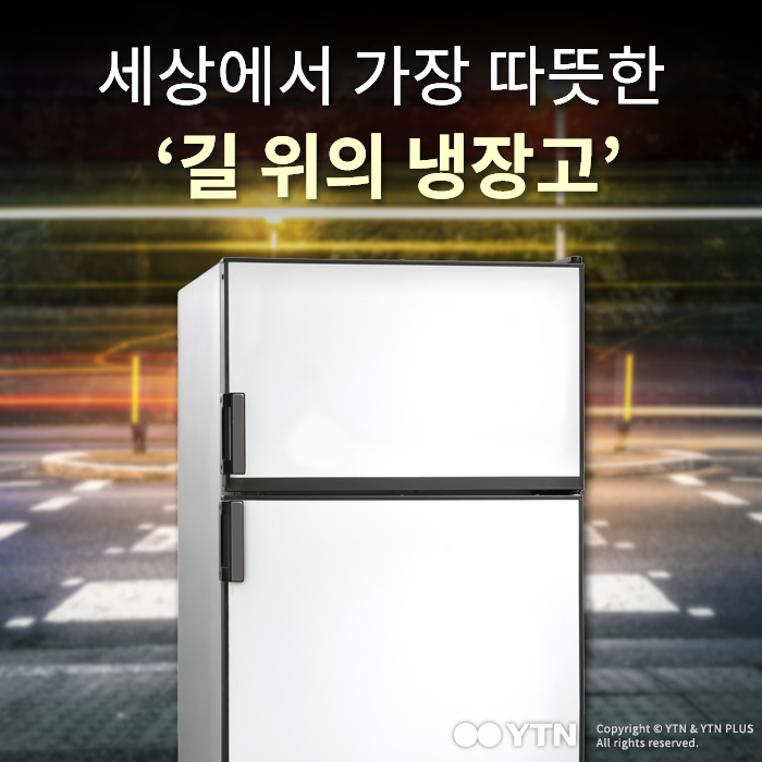 [한컷뉴스] 세상에서 가장 따뜻한 '길 위의 냉장고'
