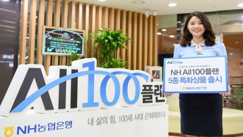 농협은행, 은퇴고객위한 ‘NH All100플랜’ 출시