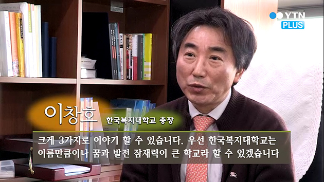 [리더스인터뷰] 이창호 한국복지대 총장 “장애인 일자리 마련에 선도적 역할 할 것”