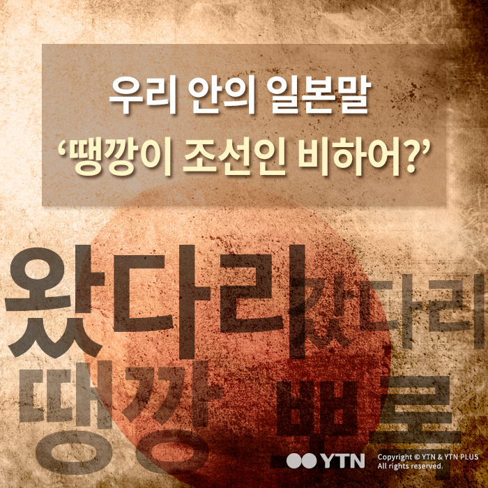 [한컷뉴스] '땡깡은 조선인 비하어' 일상 속 일제 잔재