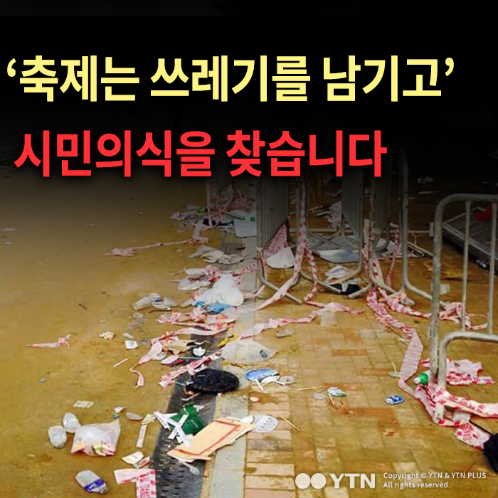 [한컷뉴스] ‘축제는 쓰레기를 남기고’ 시민의식을 찾습니다