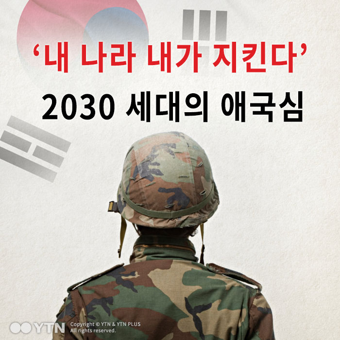 [한컷뉴스] '내 나라 내가 지킨다' 2030 세대의 애국심