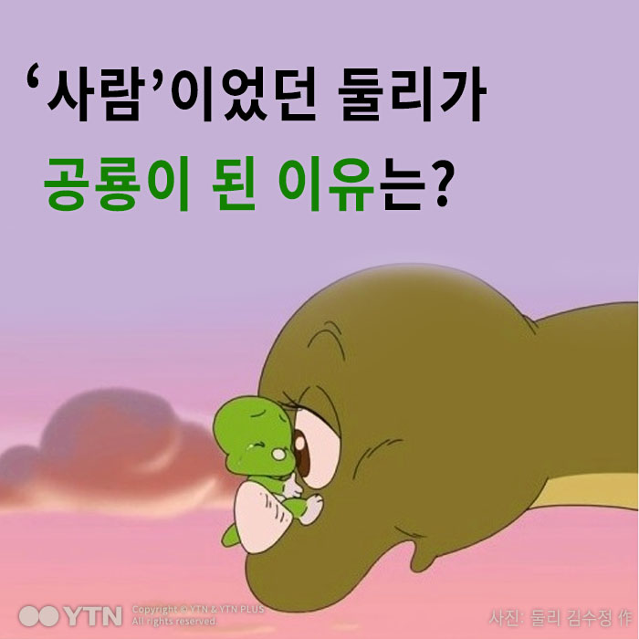 [한컷뉴스] '사람'이었던 둘리가 공룡이 된 이유는?