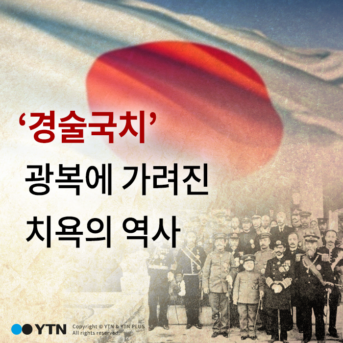 [한컷뉴스] '경술국치' 광복에 가려진 치욕의 역사