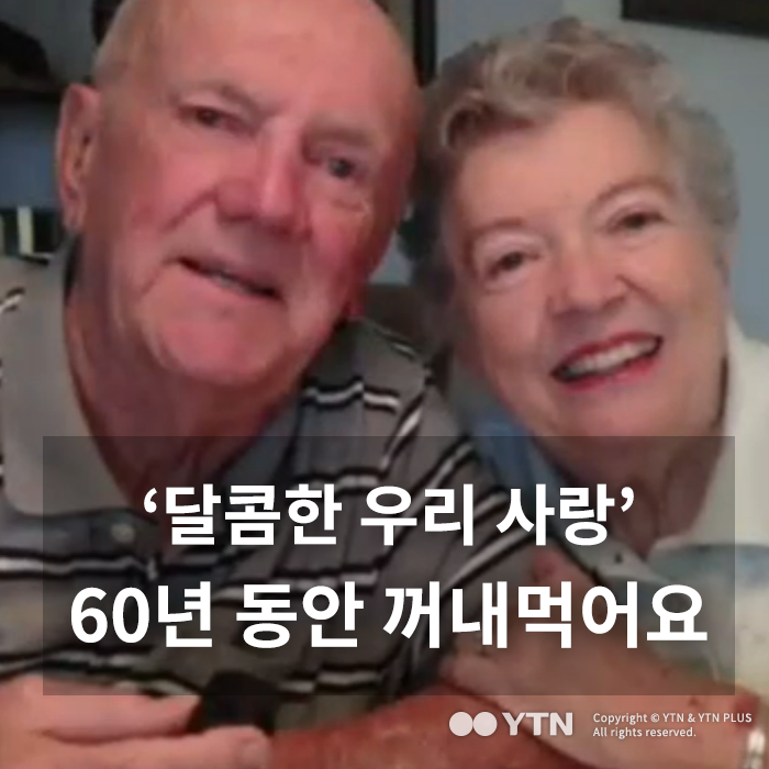 [한컷뉴스] '달콤한 우리 사랑' 60년 동안 꺼내먹어요