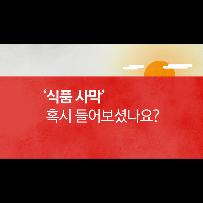 [한컷뉴스] '식품 사막' 당신의 식탁은 어떻습니까? 