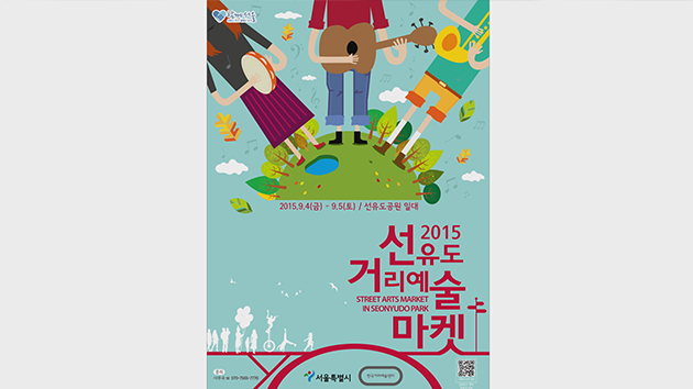 [서울] 선유도공원서 다음 달 4~5일 '거리예술마켓'