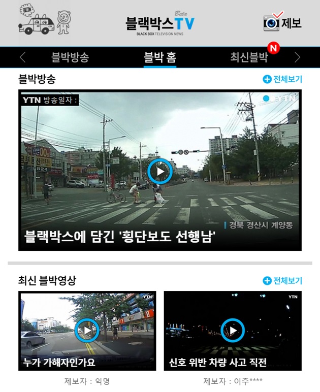 YTN 블박 영상을 한눈에…'블랙박스TV' 오픈