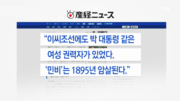 박근혜 대통령 '민비' 비유...전승절 참석 비난