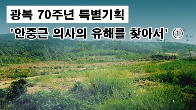 中, 안중근 의사 유해 '독자 발굴' 추진...현장 영상 첫 공개