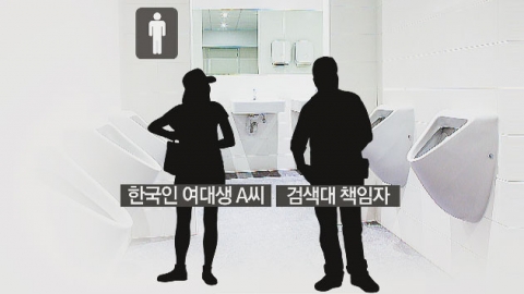 美 공항 직원, '무기 검색'한다며 한국 여대생 성추행