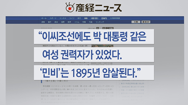 日 산케이, 박 대통령 명성황후에 비유해 논란
